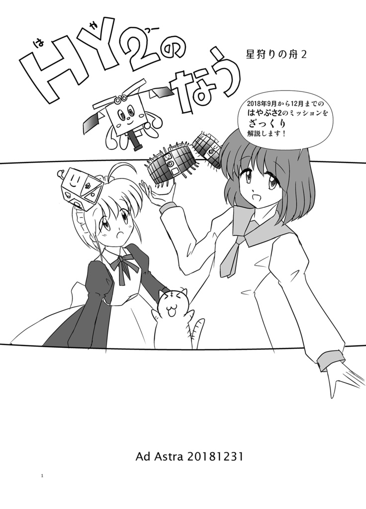 HY2(はや2)のなう 星狩りの舟2