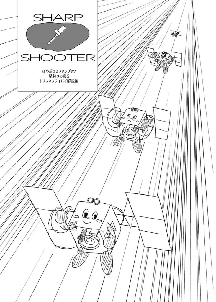 SHARP SHOOTER 星狩りの舟5 DL投げ銭版