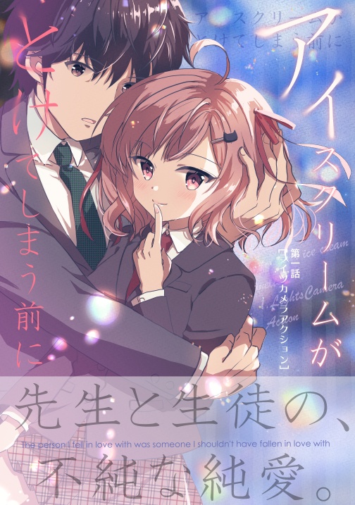 アイスクリームがとけてしまう前に（１）ライツカメラアクション
