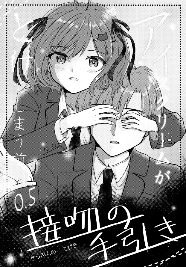 アイスクリームがとけてしまう前に（0.5）接吻の手引き（デコチョコ付き）