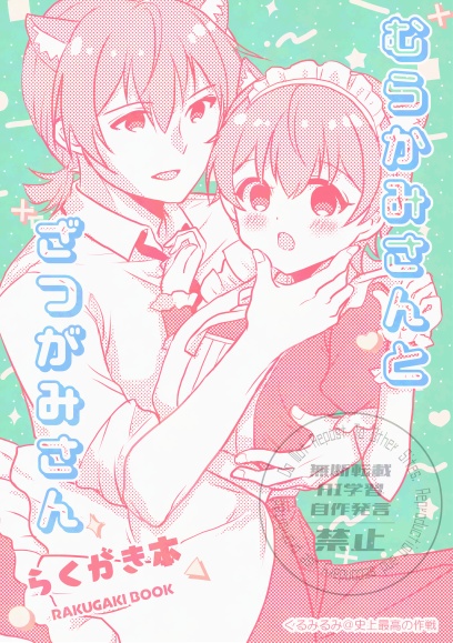 むらかみさんとざつかみさん　らくがき本