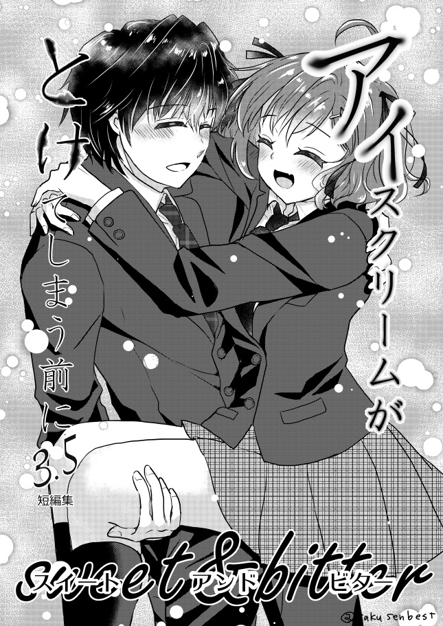 アイスクリームがとけてしまう前に（３.5）sweet&bitter