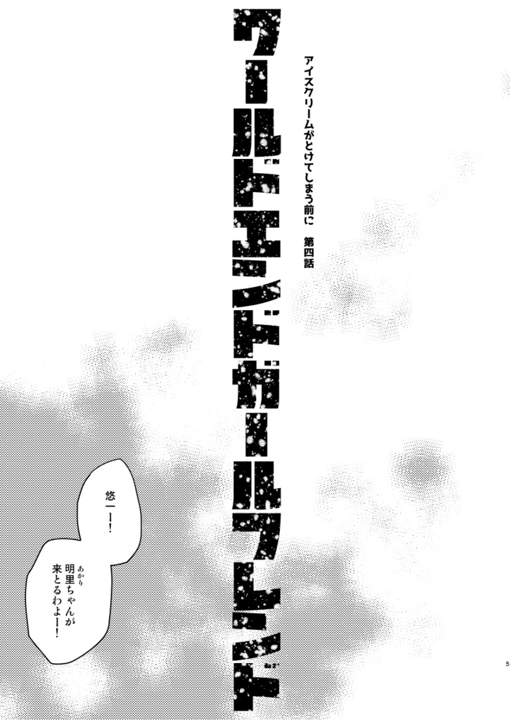 アイスクリームがとけてしまう前に(4)ワールドエンドガールフレンド
