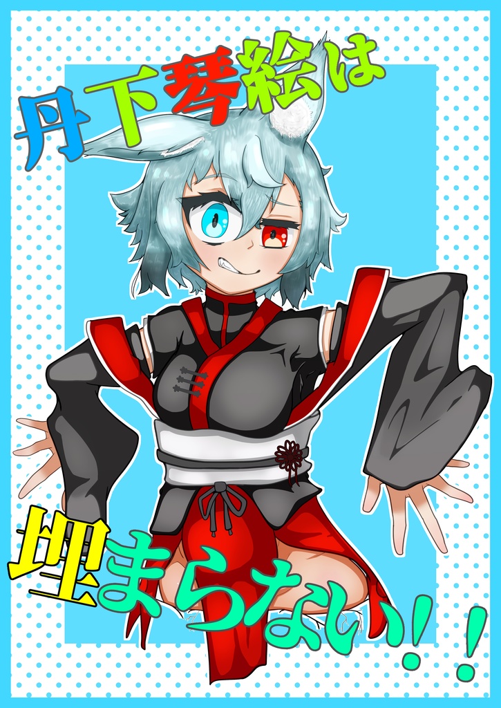 丹下琴絵は埋まらない！！