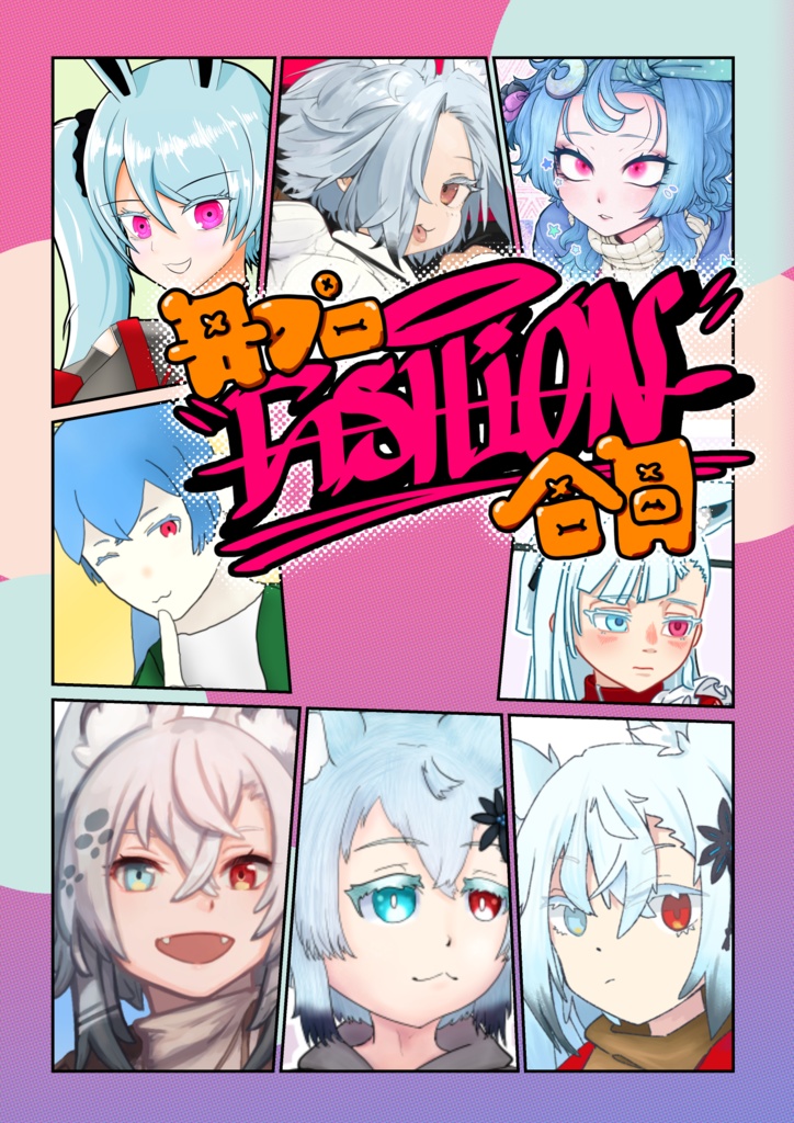 丹プロファッション合同