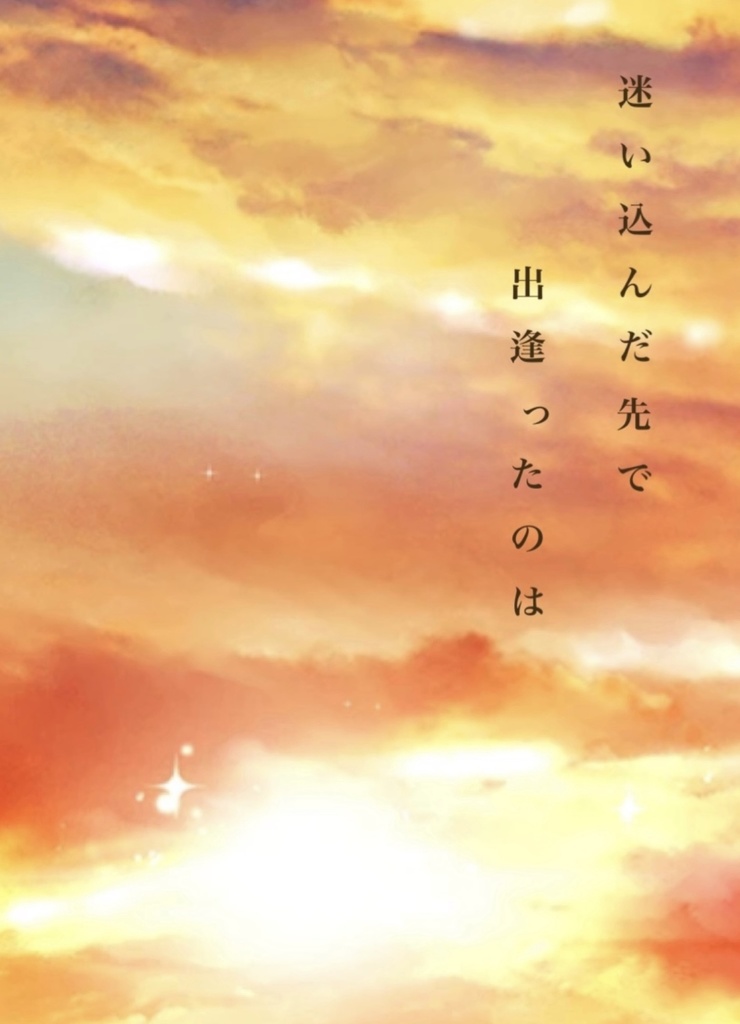 迷い込んだ先で出逢ったのは