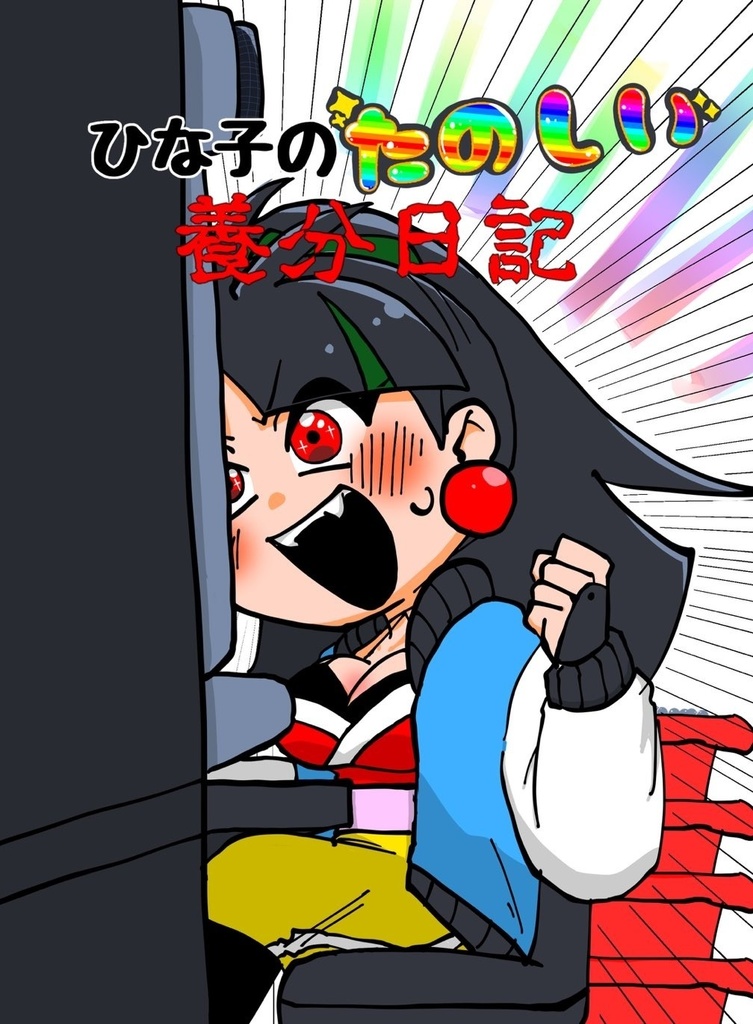 ひな子のたのしい養分日記