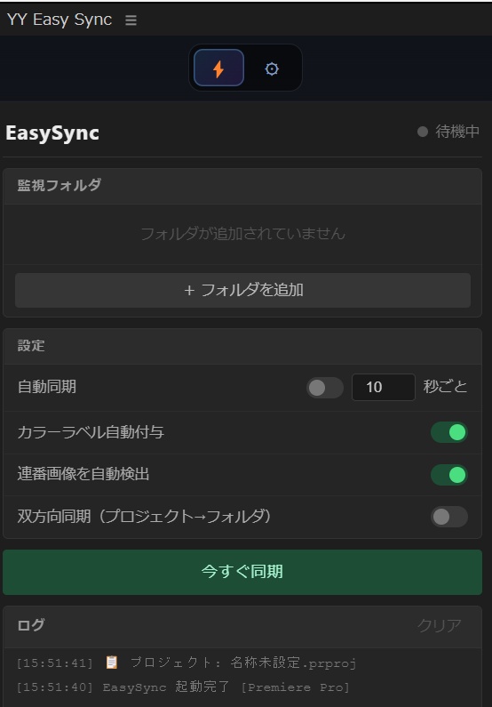 EasySync — ホットフォルダ自動インポート for Premiere Pro