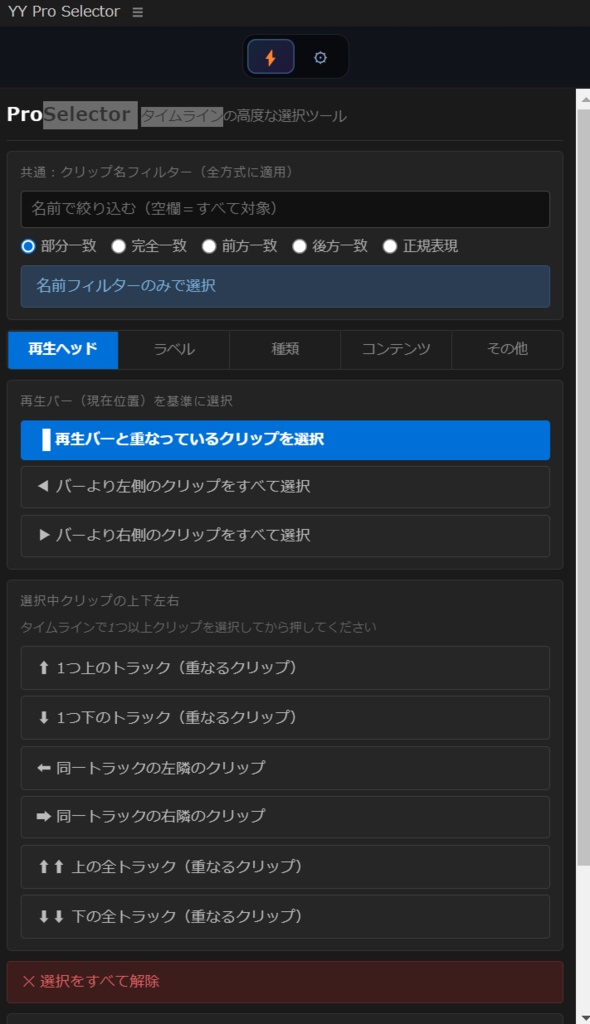 ProSelector — Premiere Pro 高度なクリップ選択ツール