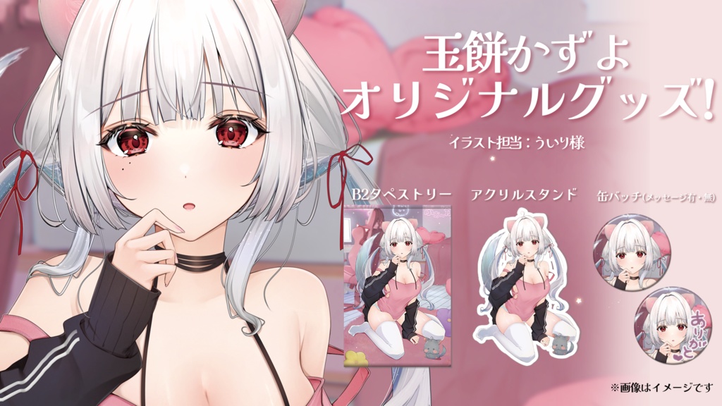 玉餅かずよ初グッズ販売開始!