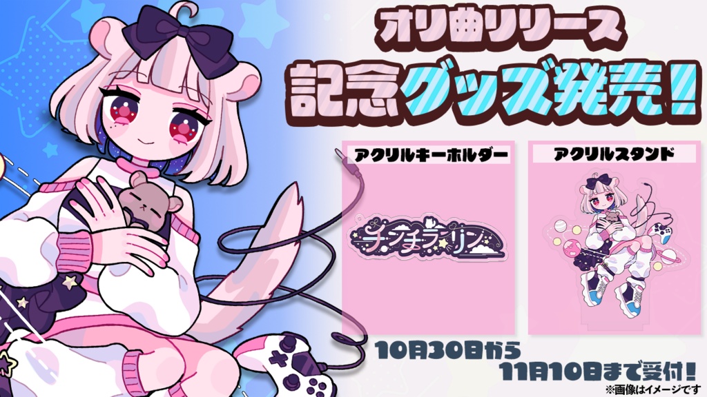 オリジナル曲リリース記念グッズ