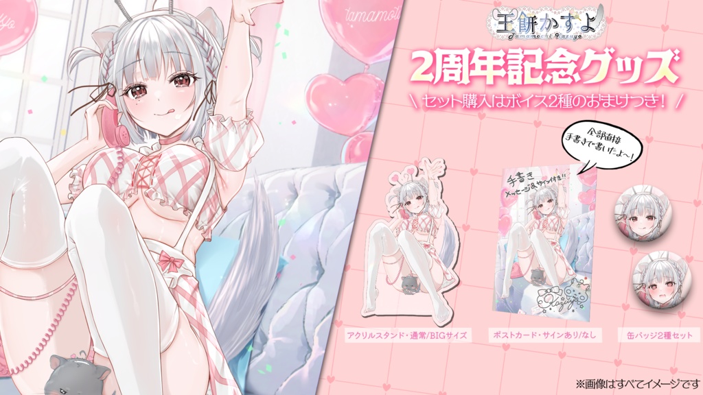 玉餅かずよ『2周年記念グッズ』