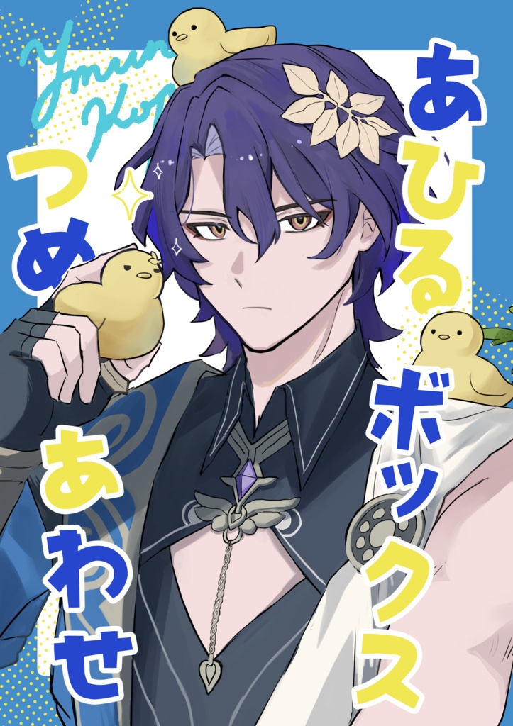 あひるボックスつめあわせ