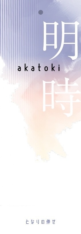 明時 akatoki
