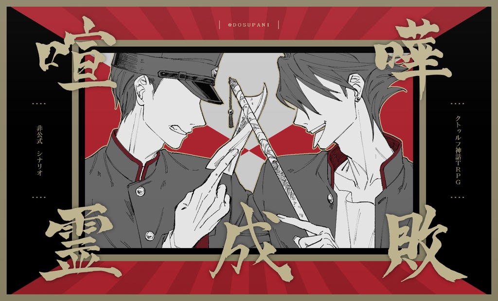 喧嘩霊成敗|クトゥルフ神話TRPG クラシック版(6版)