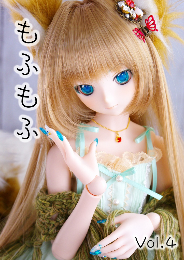 もふもふ　Vol.４