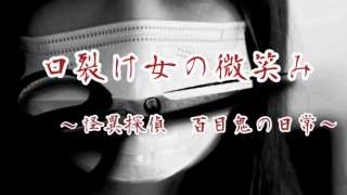 口裂け女の微笑み〜怪異探偵百目鬼の日常〜
