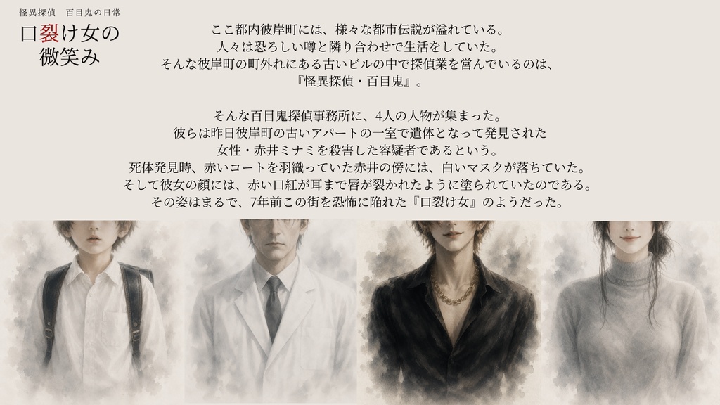 口裂け女の微笑み〜怪異探偵百目鬼の日常〜