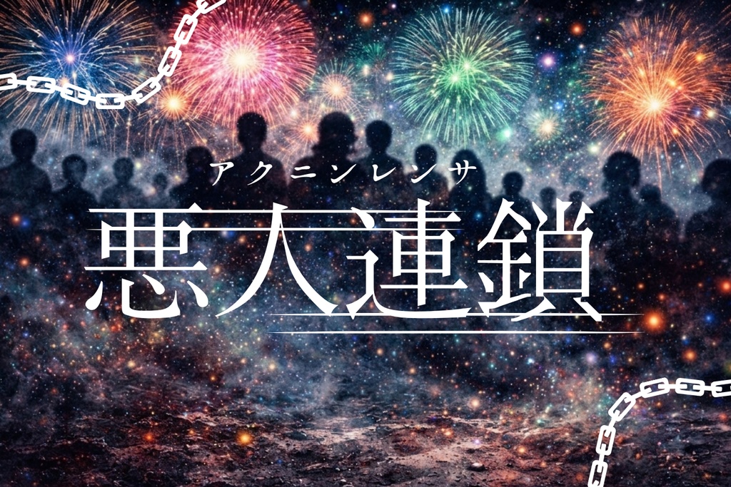 悪人連鎖