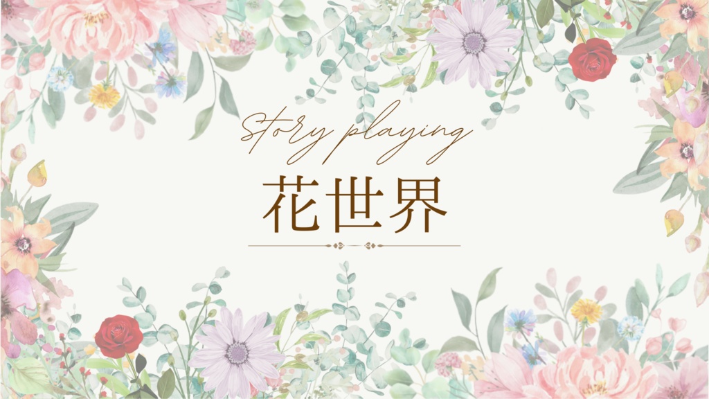 花世界