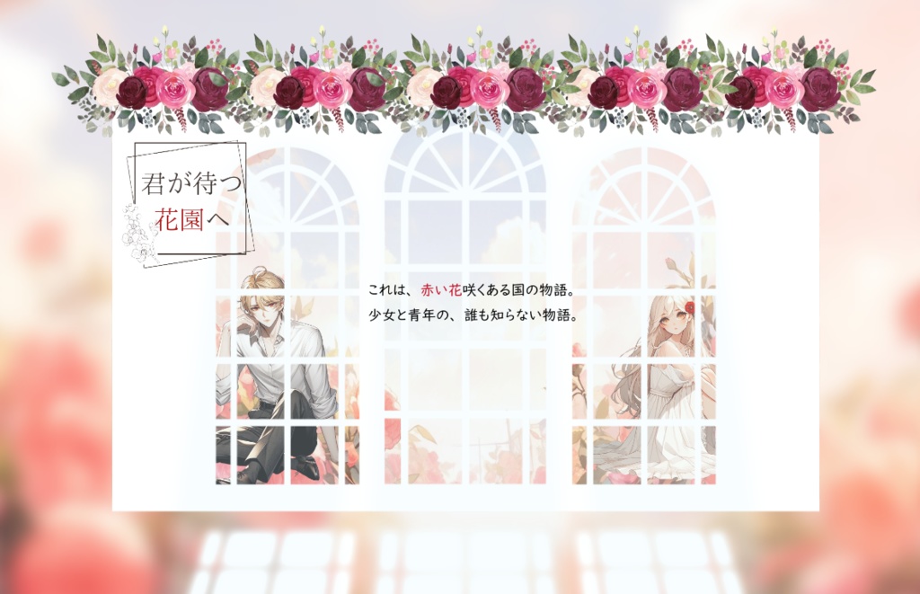 君が待つ花園へ