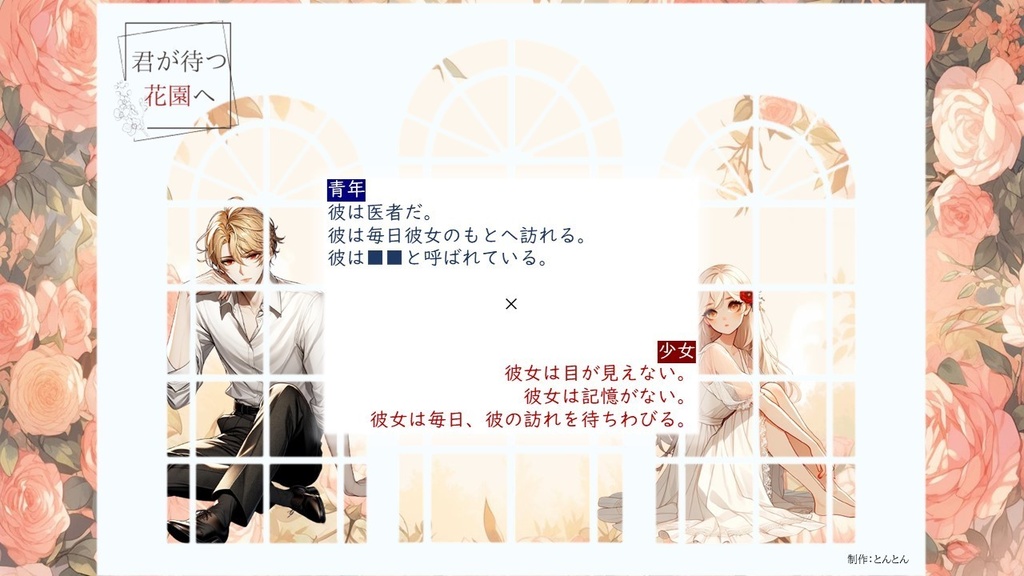 君が待つ花園へ