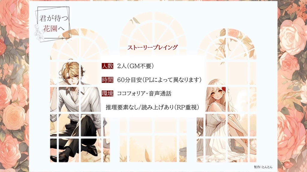 君が待つ花園へ