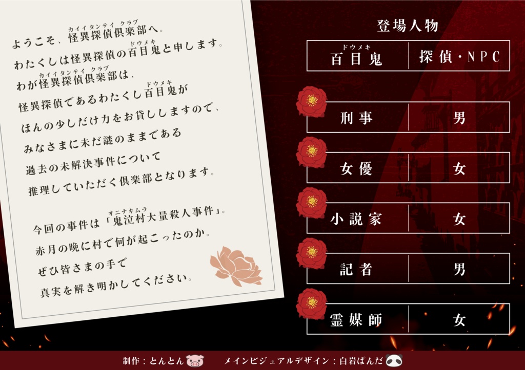 怪異探偵倶楽部ー赤鬼が泣いた夜ー