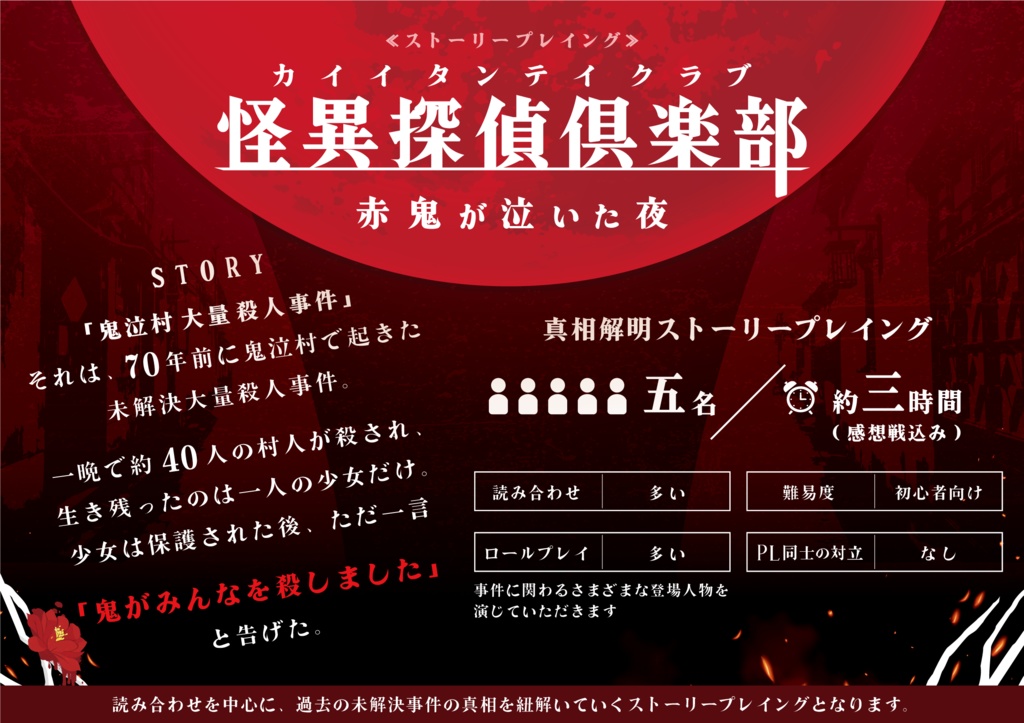 怪異探偵倶楽部ー赤鬼が泣いた夜ー