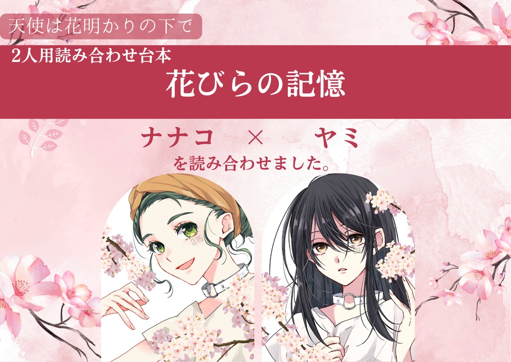 【天使は花明かりの下で】花びらの記憶