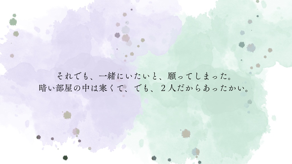 冬のふたりぼっち