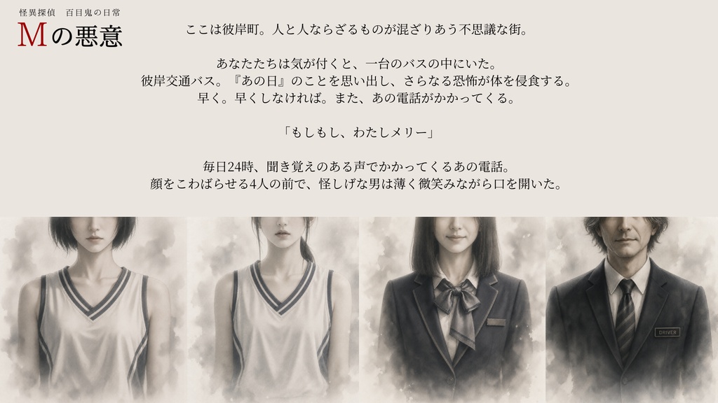 Mの悪意~怪異探偵百目鬼の日常~