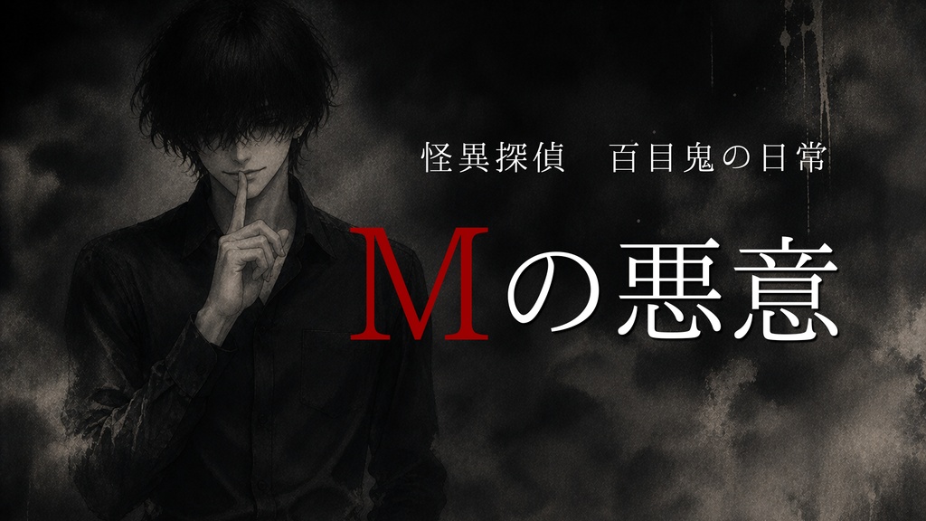 Mの悪意～怪異探偵百目鬼の日常～