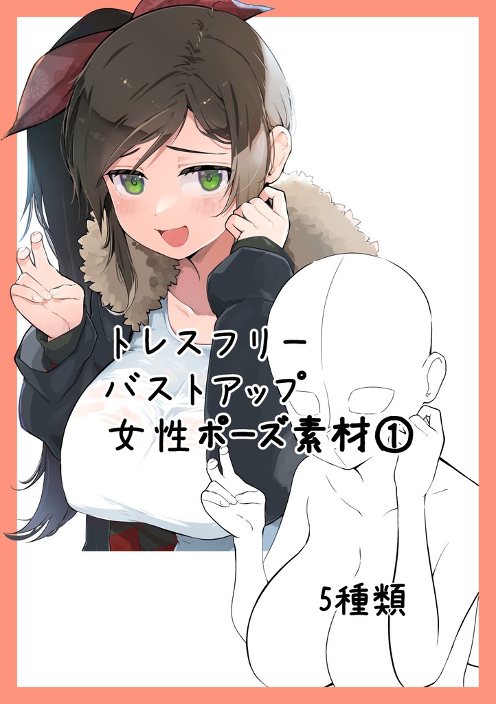 女性バストアップポーズ素材①