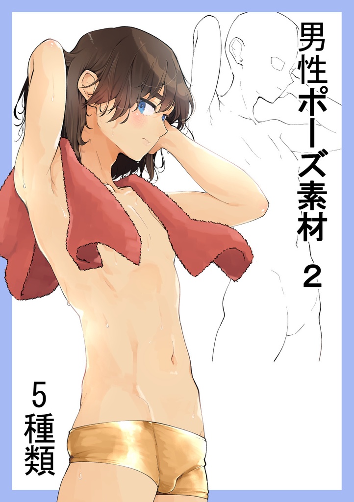 【トレスフリー】男性ポーズ素材２（全5種類）