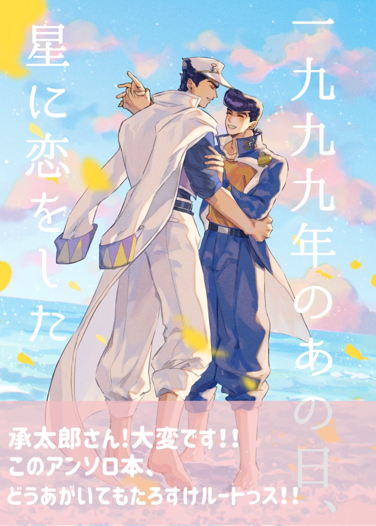一九九九年のあの日、星に恋をした-どうあがいてもたろすけルート-