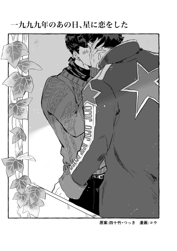 一九九九年のあの日、星に恋をした-どうあがいてもたろすけルート-