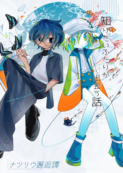 知りたいふたりが出会う話