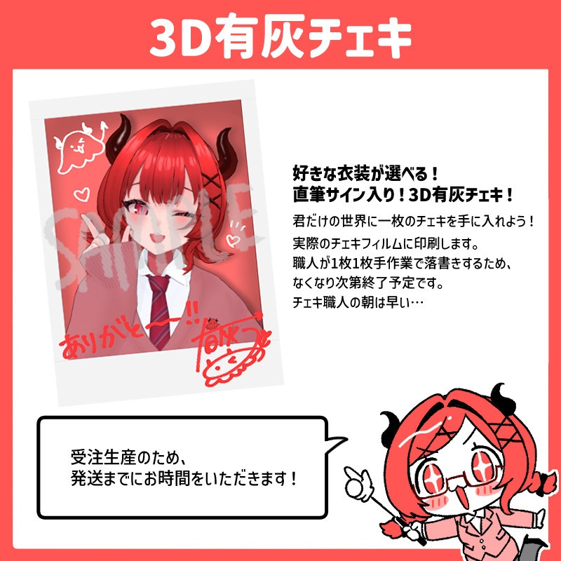 【数量限定】衣装が選べる3D有灰チェキ(直筆サイン入り)