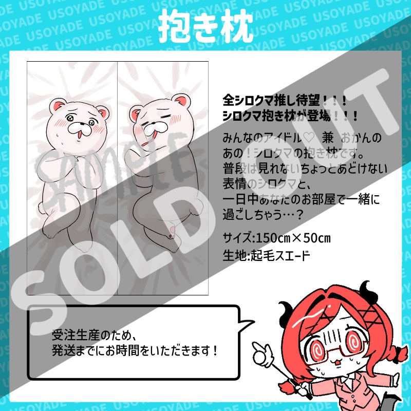 【25/4/1限定？】シロクマ抱き枕