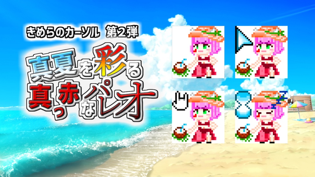 【無料配布】きめらのカーソル 第２弾　真夏を彩る 真っ赤なパレオ
