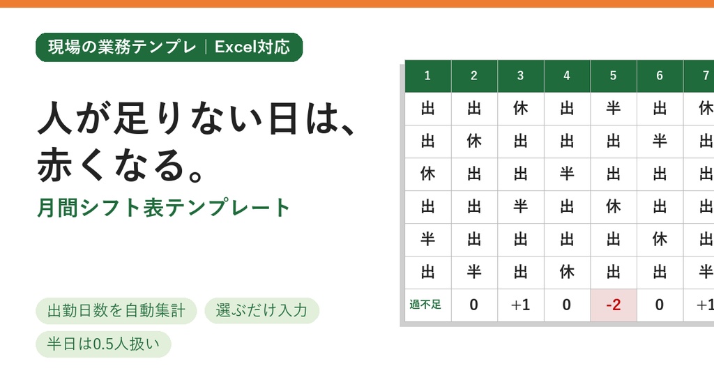 【出勤集計が自動】月間シフト表テンプレート(Excel)現場・小規模事業者用
