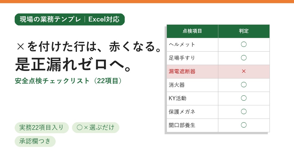 【そのまま使える22項目】安全点検チェックリスト(Excel)建設現場の日常点検用