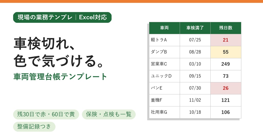 【車検切れを自動で警告】車両管理台帳テンプレート(Excel)社用車・重機の期限管理