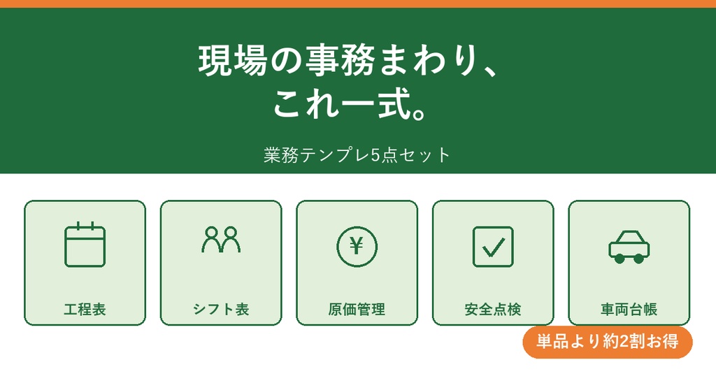 【現場の事務まわり一式】業務テンプレ5点セット(工程表・シフト・原価管理・安全点検・車両台帳)