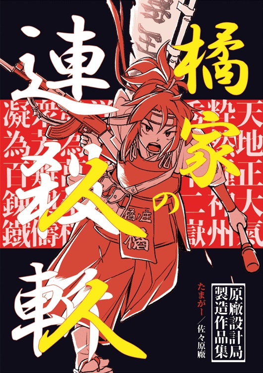 橘家の人人・連殺斬