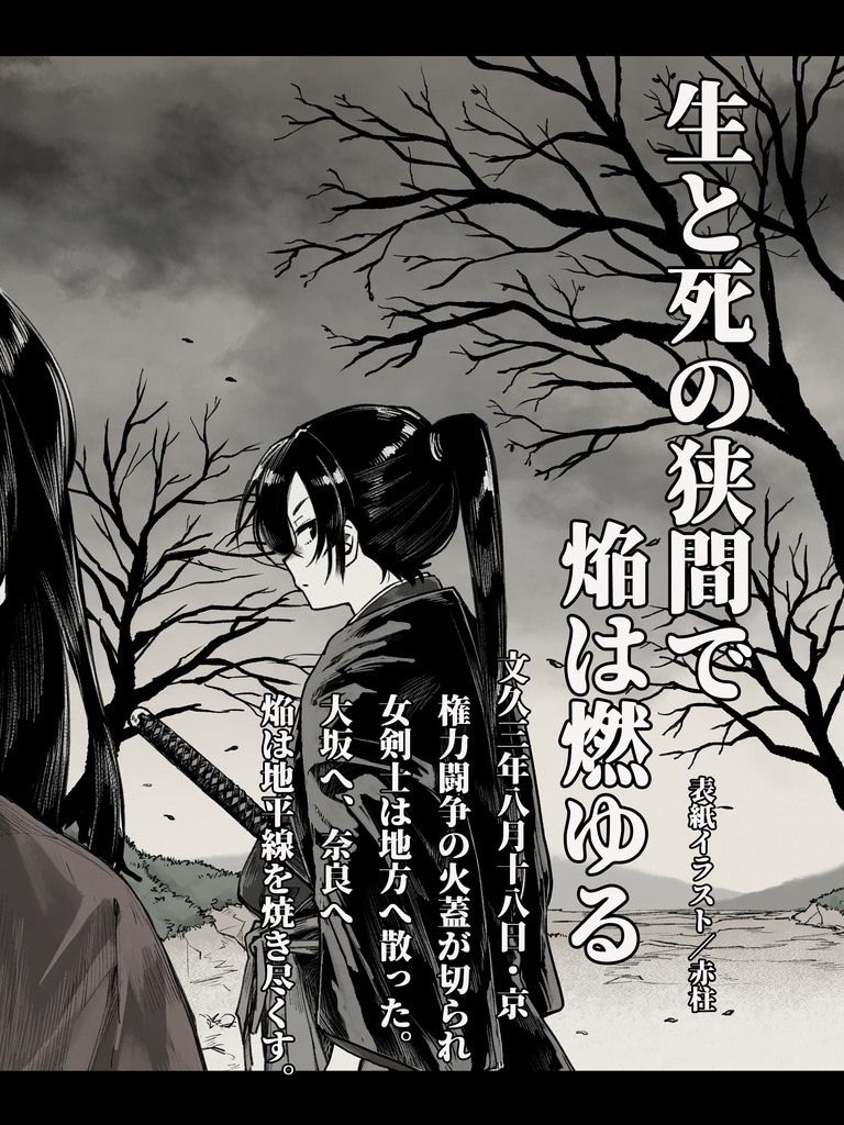 助太刀ヒットガール〜幕末女剣士の事件簿〜肆