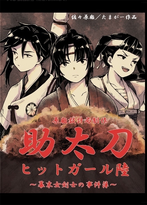 助太刀ヒットガール〜幕末女剣士の事件簿〜陸