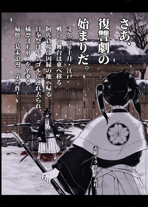 助太刀ヒットガール〜幕末女剣士の事件簿〜陸