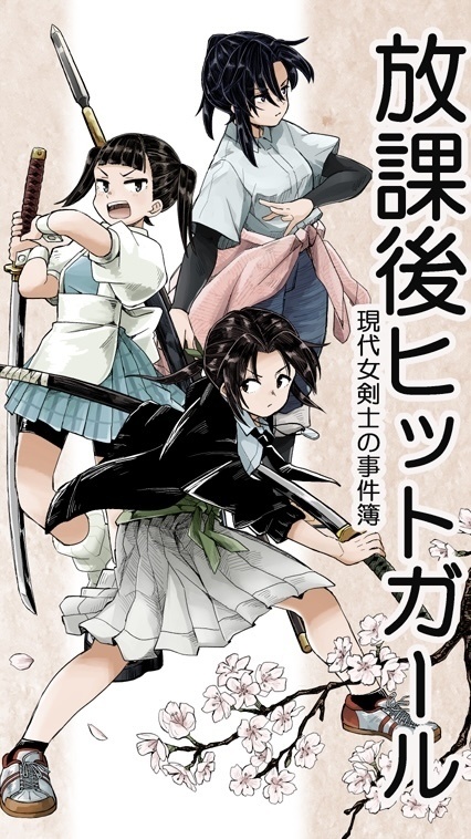 放課後ヒットガール〜現代女剣士の事件簿〜
